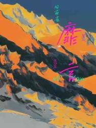 靡言全文txt免费下载