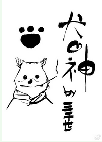 犬之力什么意思