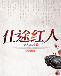 仕途红人之驭娇有术官场小说