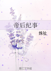 帝后纪事攻略
