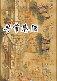寻常巷陌陈罗绮几处楼台奏管弦翻译